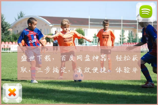 盛世下载，百度网盘神器，轻松获取，三步搞定，高效便捷，体验非凡
