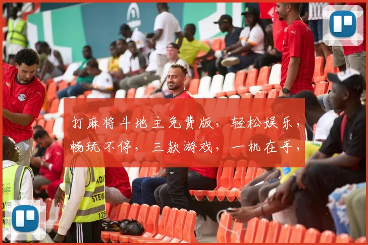 打麻将斗地主免费版，轻松娱乐，畅玩不停，三款游戏，一机在手，乐趣无穷