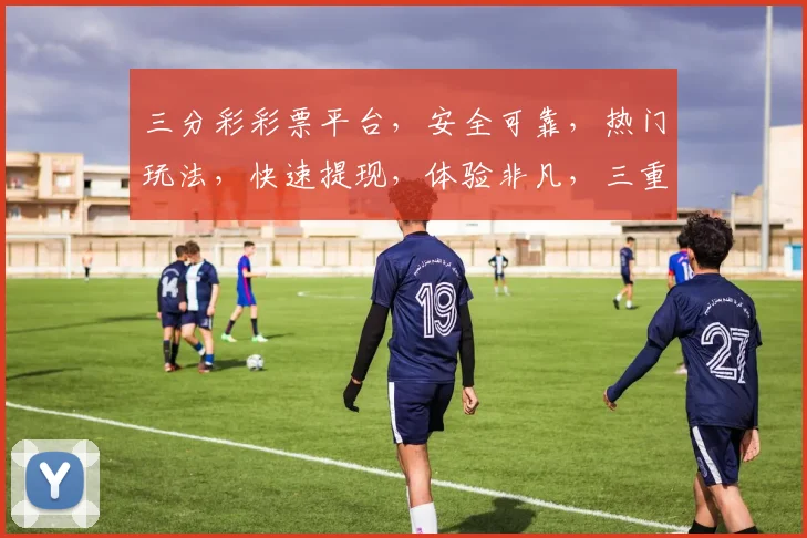 三分彩彩票平台，安全可靠，热门玩法，快速提现，体验非凡，三重保障，值得信赖，