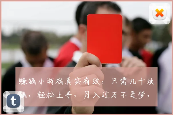 赚钱小游戏真实有效，只需几十块钱，轻松上手，月入过万不是梦，快来体验