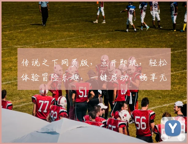 传说之下网页版，点开即玩，轻松体验冒险乐趣，一键启动，畅享无限