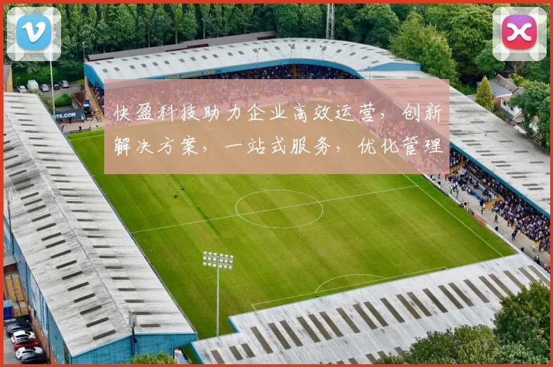 快盈科技助力企业高效运营，创新解决方案，一站式服务，优化管理，提升竞争力，助力成长三步走
