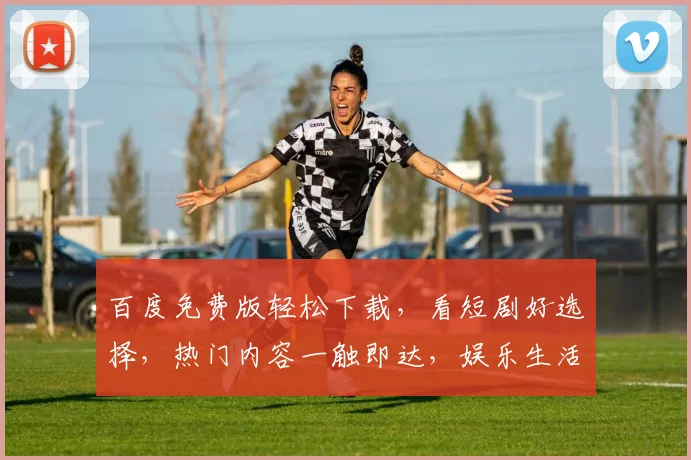 百度免费版轻松下载，看短剧好选择，热门内容一触即达，娱乐生活新体验，三步解锁，尽享欢乐时光。