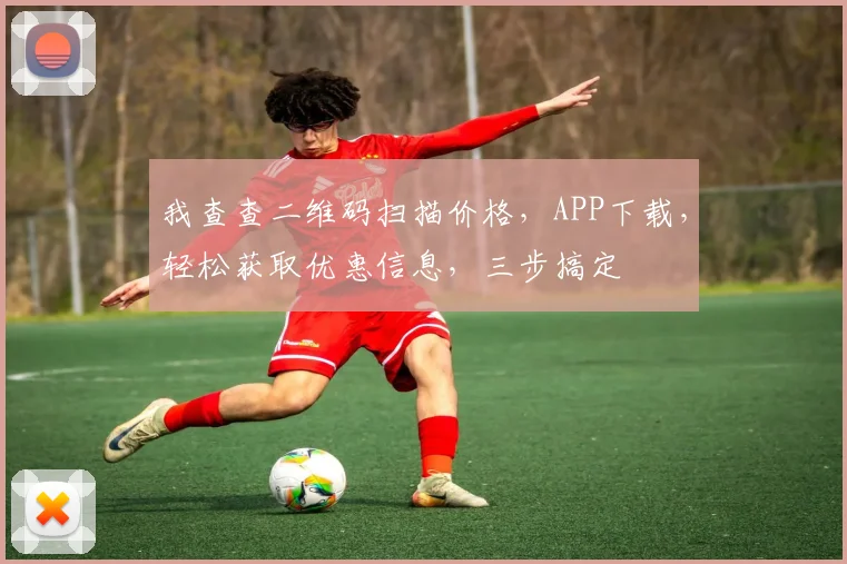 我查查二维码扫描价格，APP下载，轻松获取优惠信息，三步搞定