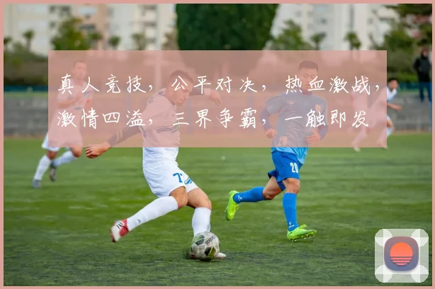 真人竞技，公平对决，热血激战，激情四溢，三界争霸，一触即发