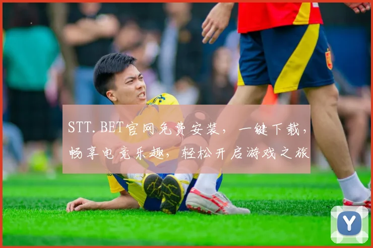 STT.BET官网免费安装，一键下载，畅享电竞乐趣，轻松开启游戏之旅，不容错过