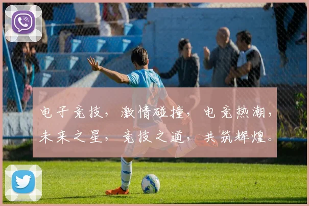 电子竞技，激情碰撞，电竞热潮，未来之星，竞技之道，共筑辉煌。