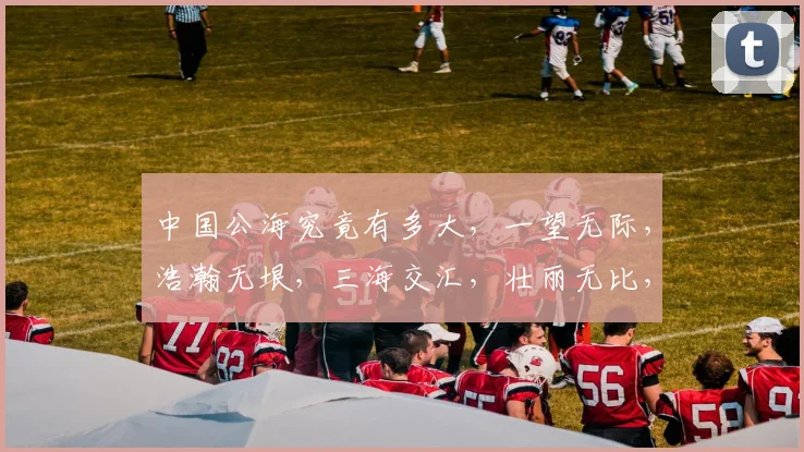 中国公海究竟有多大，一望无际，浩瀚无垠，三海交汇，壮丽无比，共赏其辽阔。