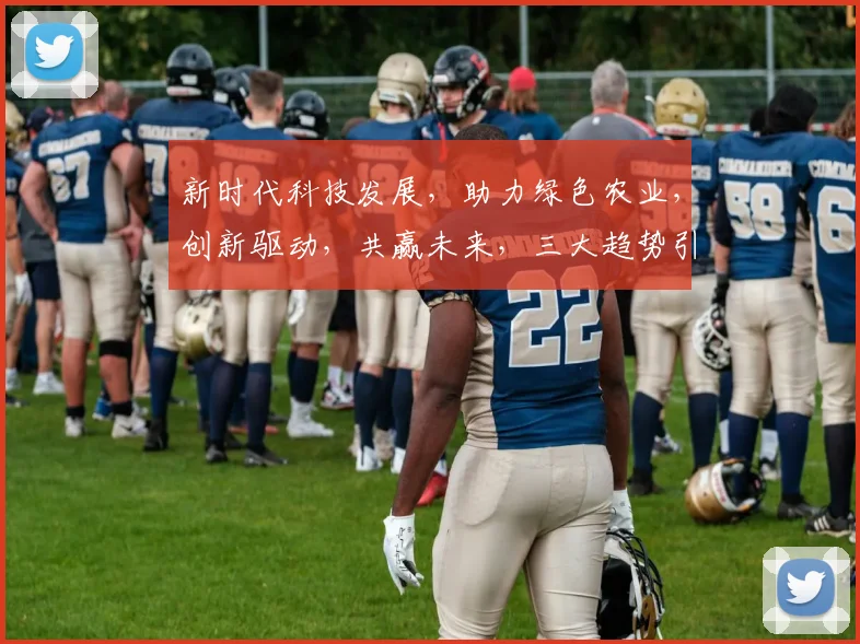 新时代科技发展，助力绿色农业，创新驱动，共赢未来，三大趋势引领变革