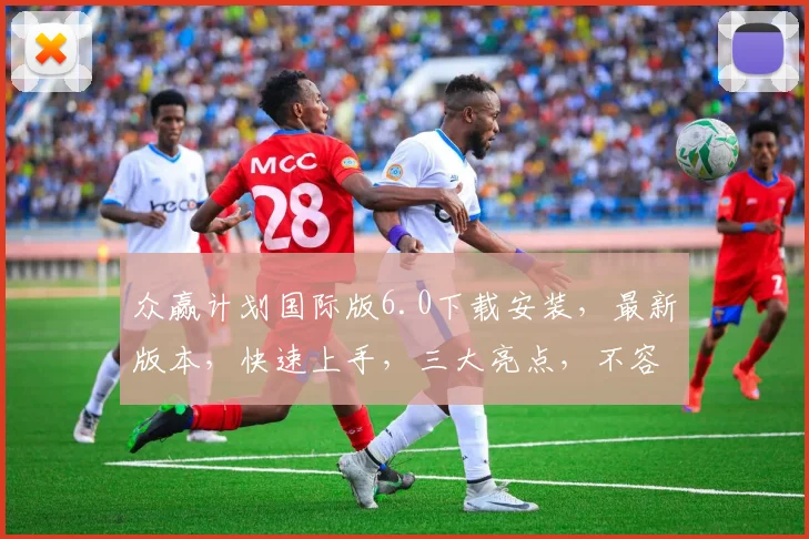 众赢计划国际版6.0下载安装，最新版本，快速上手，三大亮点，不容错过，立即体验