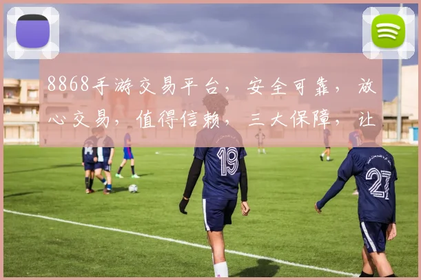 8868手游交易平台，安全可靠，放心交易，值得信赖，三大保障，让您无忧享受游戏乐趣。