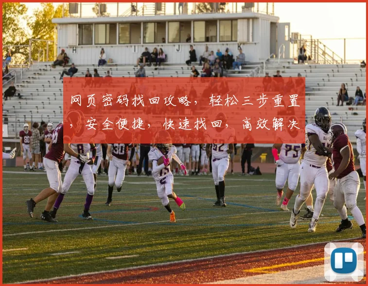网页密码找回攻略，轻松三步重置，安全便捷，快速找回，高效解决登录难题，一网打尽
