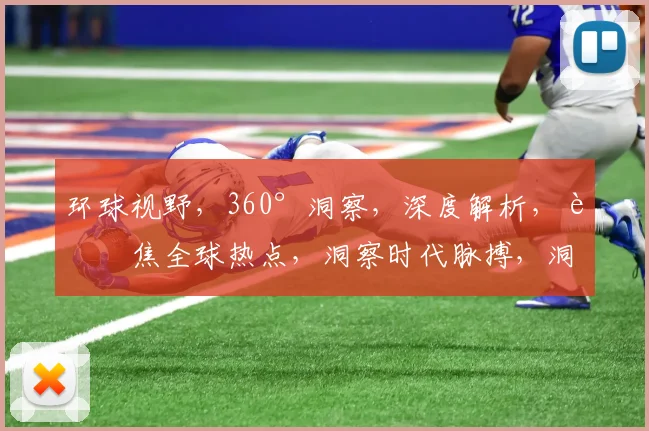 环球视野，360°洞察，深度解析，聚焦全球热点，洞察时代脉搏，洞察未来趋势。