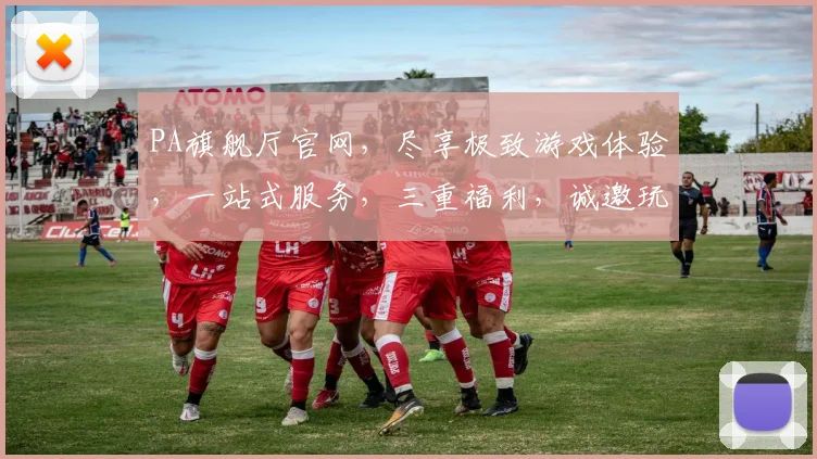PA旗舰厅官网，尽享极致游戏体验，一站式服务，三重福利，诚邀玩家入驻，畅玩无忧