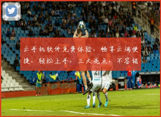 云手机软件免费体验，畅享云端便捷，轻松上手，三大亮点，不容错过，立即下载
